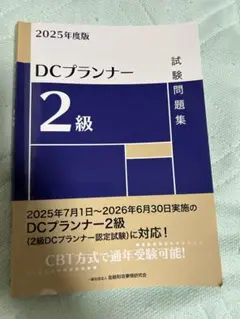 DCプランナー　2級　試験問題集 2025年度版