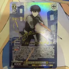 ヴァイスシュヴァルツ　存在証明 保科宗四郎 SP サイン