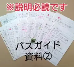 バスガイド資料・教本・テキスト【2】色々ネタPart1