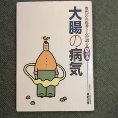 大腸の病気