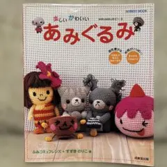 楽しい　かわいい　あみぐるみ