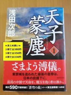【複数購入で割引】天子蒙塵１　浅田次郎