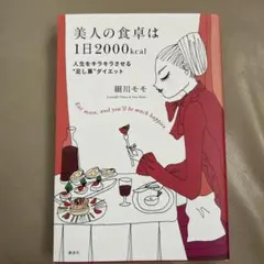 美人の食卓は1日2000kcal : 人生をキラキラさせる"足し算"ダイエット