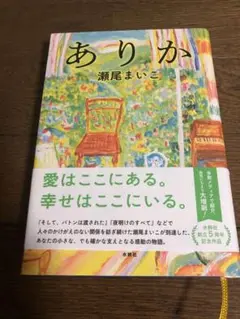 ありか 瀬尾まいこ 水曜社