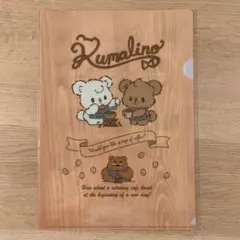 クマリーノ クリアファイル