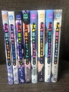 誰か夢だと言ってくれ 全8巻セット