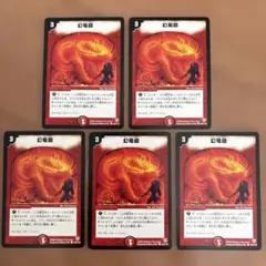 デュエルマスターズ　初期　幻竜砲　5枚組