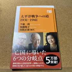 太平洋戦争への道1931―1941