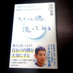 ちょっと魂、洗ってみる 不安にひたるより気持ちよく生きたい人へ