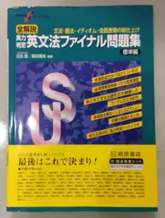 大学受験スーパーゼミ 全解説 実力判定 英文法ファイナル問題集 標準編