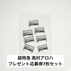 TVLIFE 超特急 高村アロハ プレゼント応募券7枚セット
