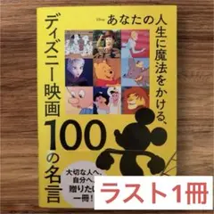 あなたの人生に魔法をかける、ディズニー映画 100の名言