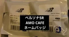 5個　未開封　ペルソナ　ペルソナ5R AMO CAFE ネームバッジ