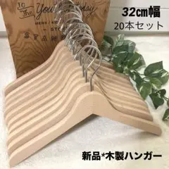 ◇未使用◇木製ハンガー トップス 約32㎝幅 20本