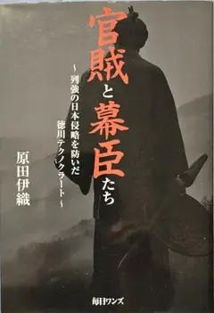 『官賊と幕臣たち』原田伊織著　毎日ワンズ