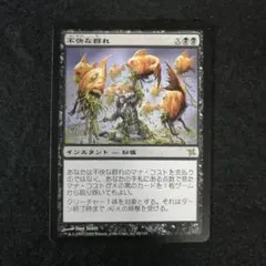 MTG　不快な群れ　日本語1枚