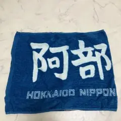 阿部 和広 タオル