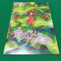 借りぐらしのアリエッティ