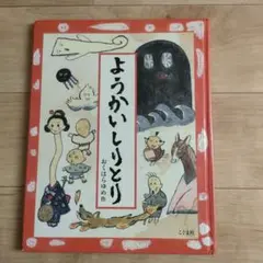 ◯ようかいしりとり　絵本