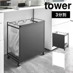 tower 3分別ゴミ箱 ブラック　ほぼ使用していません