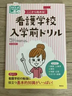 看護学校入学前ドリル 翔泳社