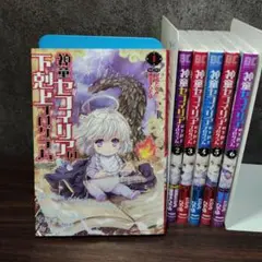 神童セフィリアの下剋上プログラム1〜6