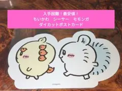 入手困難！最安値】ナガノ展　ちいかわ　シーサー　モモンガ　ダイカットポストカード
