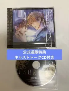 ドラマCD(BL) 虚空の月 1巻 西本ろう 英田サキ / 古川慎 興津和幸