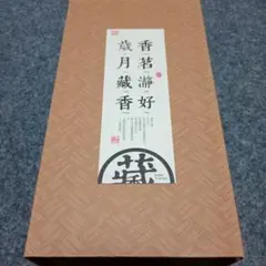 ◯未開封品◯香茗瀞好歳月蔵香 2缶入り