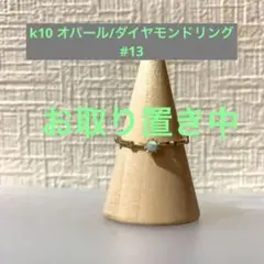 オパールとダイヤモンド煌めくリング値下げ!