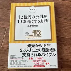 新装版 売上2億円の会社を10億円にする方法