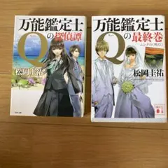 Qの探偵譚 & 最終巻 2冊セット