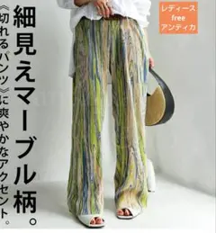 アンティカ パンツ マーブル プリーツ 派手 レディース free