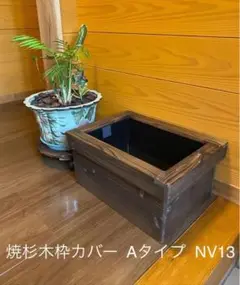 2025年最新】nvボックス 木枠の人気アイテム - メルカリ