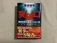 突破口 笹本穣平