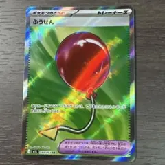 【美品】ふうせん SR