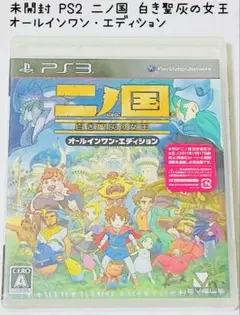 未開封 PS2 二ノ国 白き聖灰の女王 匿名配送 LEVEL5