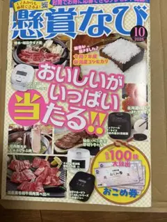 メルカリ匿名発送 懸賞なび 最新号 2025年10月号 応募券あり