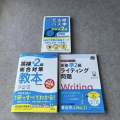 英検準２級　でる順パス単　総合対策教本　ライティング問題　英検3冊セット