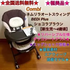 極美品☆ネムリラオートスウィング BEDi プラス ショコラブラウン