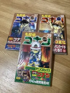 名探偵コナン 37〜39