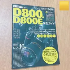 Nikon D800 & D800E完全ガイド : 3,630万画素を引き出す…