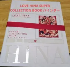 LOVE HINA SUPER COLLECTION BOOK バインダー