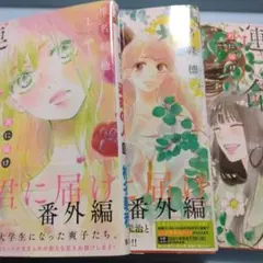 定価以下「君に届け番外編 ～運命の人～ 」 1〜3巻