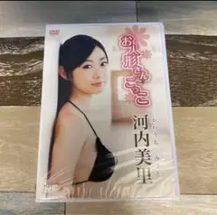 Rm60 河内美里/お人形さんごっこ　新品未開封（DVD）
