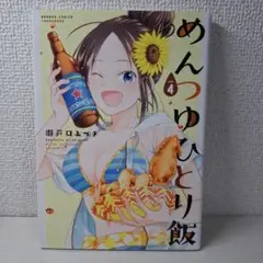 めんつゆひとり飯 4