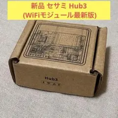 SESAME hub3 セサミ　Wi-Fi 3 Wi-Fiモジュール