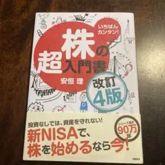 いちばんカンタン! 株の超入門書 改訂4版
