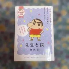 先生と僕 坂木司