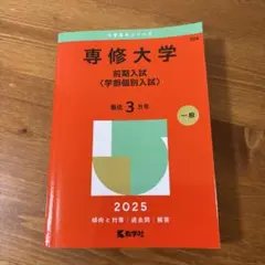 専修大学 前期入試 2025 赤本　過去問